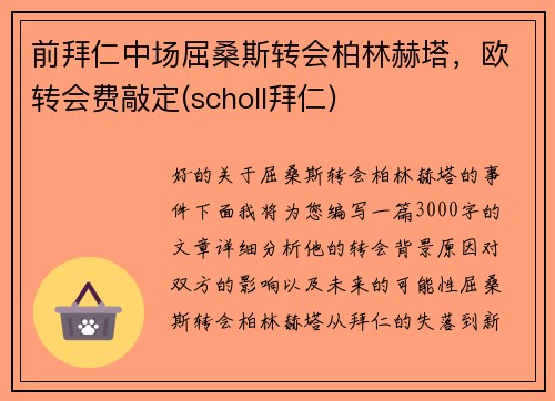 前拜仁中场屈桑斯转会柏林赫塔，欧转会费敲定(scholl拜仁)