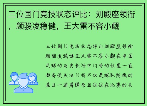 三位国门竞技状态评比：刘殿座领衔，颜骏凌稳健，王大雷不容小觑