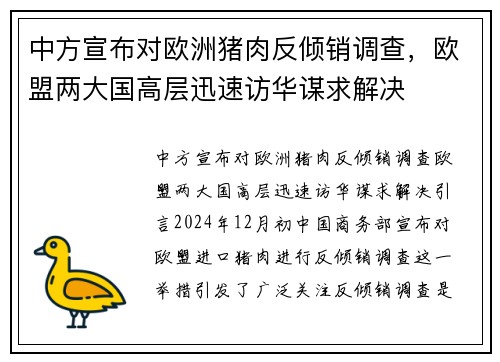 中方宣布对欧洲猪肉反倾销调查，欧盟两大国高层迅速访华谋求解决