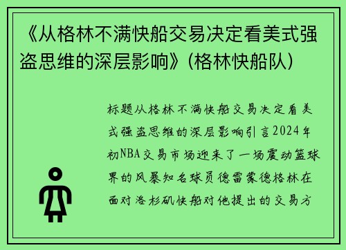 《从格林不满快船交易决定看美式强盗思维的深层影响》(格林快船队)