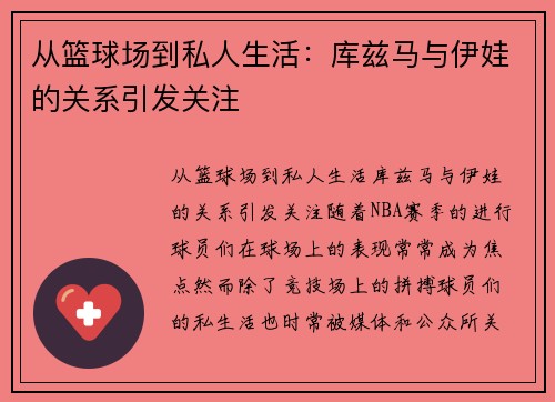 从篮球场到私人生活：库兹马与伊娃的关系引发关注