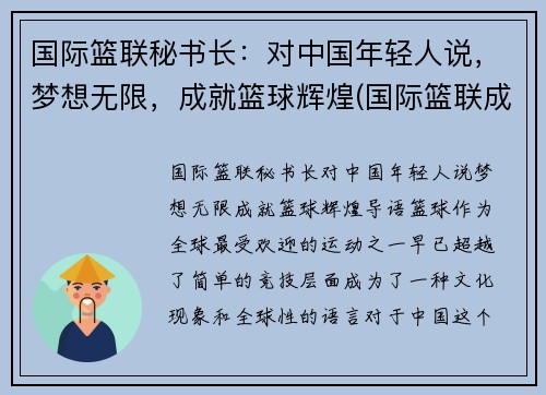 国际篮联秘书长：对中国年轻人说，梦想无限，成就篮球辉煌(国际篮联成立)