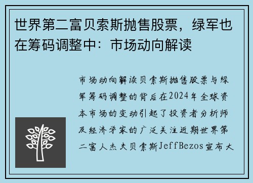 世界第二富贝索斯抛售股票，绿军也在筹码调整中：市场动向解读