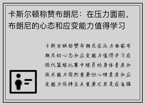 卡斯尔顿称赞布朗尼：在压力面前，布朗尼的心态和应变能力值得学习