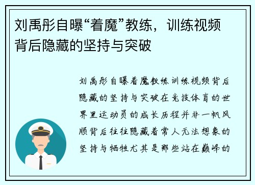 刘禹彤自曝“着魔”教练，训练视频背后隐藏的坚持与突破