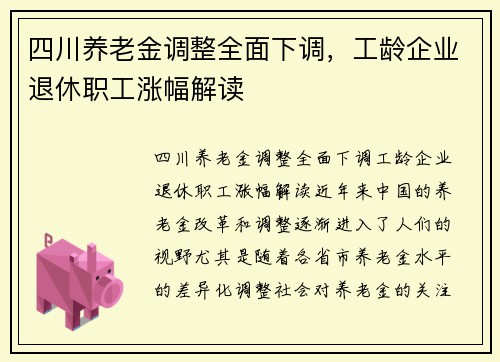 四川养老金调整全面下调，工龄企业退休职工涨幅解读