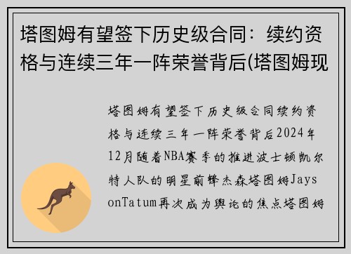 塔图姆有望签下历史级合同：续约资格与连续三年一阵荣誉背后(塔图姆现在的合同)