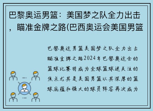 巴黎奥运男篮：美国梦之队全力出击，瞄准金牌之路(巴西奥运会美国男篮)