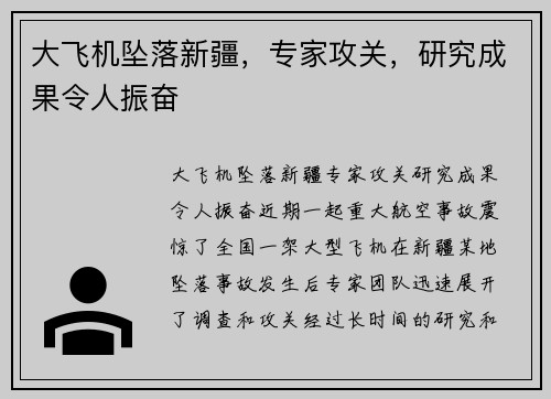 大飞机坠落新疆，专家攻关，研究成果令人振奋