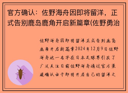 官方确认：佐野海舟因即将留洋，正式告别鹿岛鹿角开启新篇章(佐野勇治)