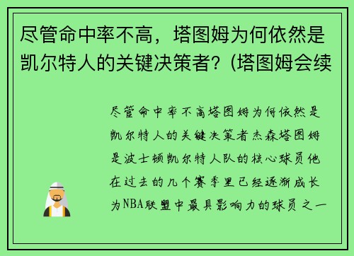 尽管命中率不高，塔图姆为何依然是凯尔特人的关键决策者？(塔图姆会续约凯尔特人吗)