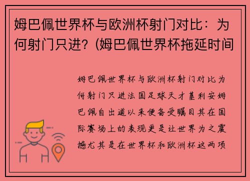 姆巴佩世界杯与欧洲杯射门对比：为何射门只进？(姆巴佩世界杯拖延时间)