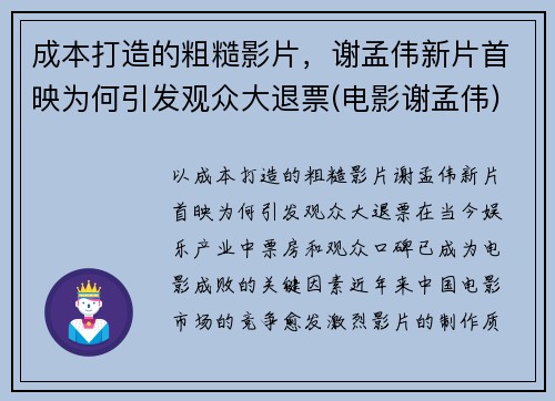 成本打造的粗糙影片，谢孟伟新片首映为何引发观众大退票(电影谢孟伟)