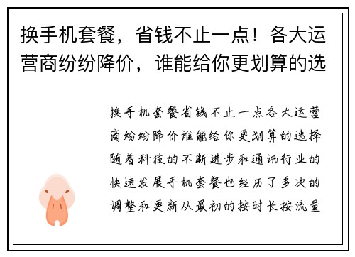 换手机套餐，省钱不止一点！各大运营商纷纷降价，谁能给你更划算的选择？