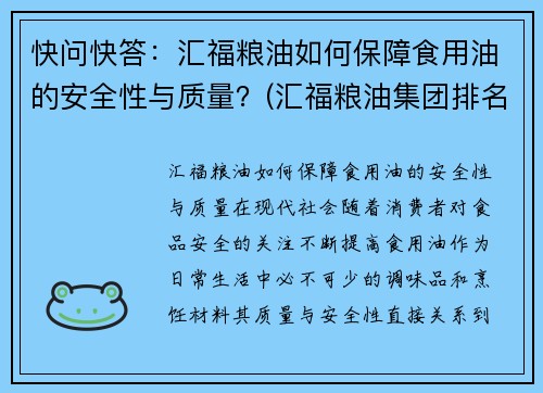 快问快答：汇福粮油如何保障食用油的安全性与质量？(汇福粮油集团排名榜)