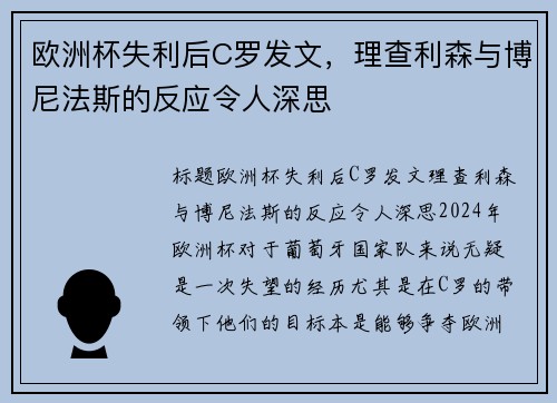 欧洲杯失利后C罗发文，理查利森与博尼法斯的反应令人深思