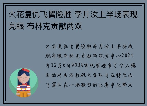 火花复仇飞翼险胜 李月汝上半场表现亮眼 布林克贡献两双