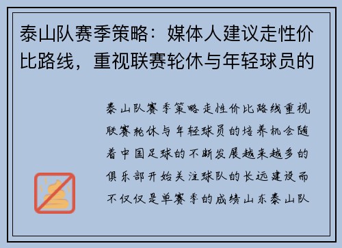 泰山队赛季策略：媒体人建议走性价比路线，重视联赛轮休与年轻球员的培养机会