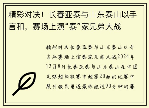 精彩对决！长春亚泰与山东泰山以手言和，赛场上演“泰”家兄弟大战