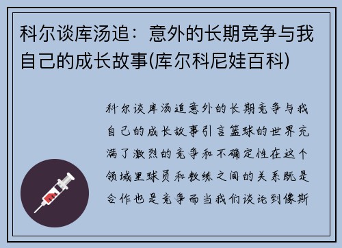 科尔谈库汤追：意外的长期竞争与我自己的成长故事(库尔科尼娃百科)