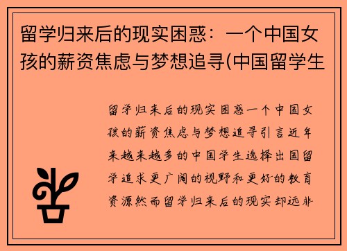 留学归来后的现实困惑：一个中国女孩的薪资焦虑与梦想追寻(中国留学生回国后的感觉)