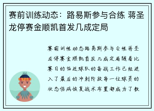 赛前训练动态：路易斯参与合练 蒋圣龙停赛金顺凯首发几成定局