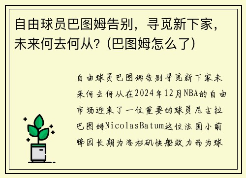 自由球员巴图姆告别，寻觅新下家，未来何去何从？(巴图姆怎么了)