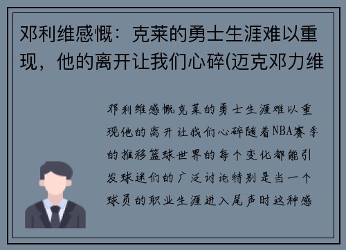 邓利维感慨：克莱的勇士生涯难以重现，他的离开让我们心碎(迈克邓力维)