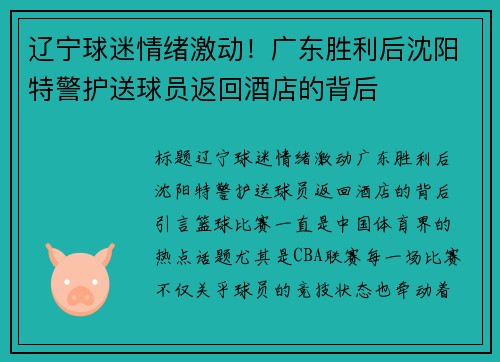 辽宁球迷情绪激动！广东胜利后沈阳特警护送球员返回酒店的背后