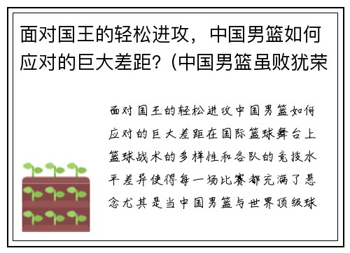 面对国王的轻松进攻，中国男篮如何应对的巨大差距？(中国男篮虽败犹荣)