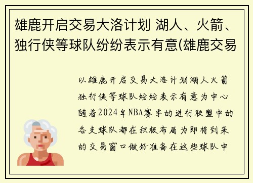 雄鹿开启交易大洛计划 湖人、火箭、独行侠等球队纷纷表示有意(雄鹿交易了谁)