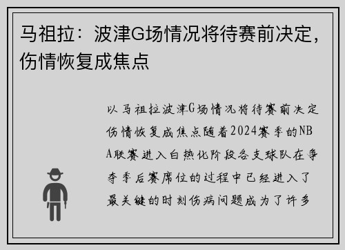 马祖拉：波津G场情况将待赛前决定，伤情恢复成焦点