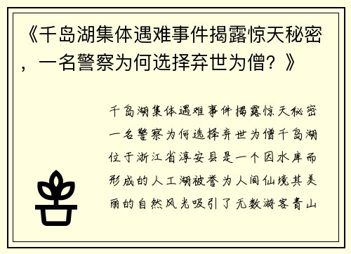 《千岛湖集体遇难事件揭露惊天秘密，一名警察为何选择弃世为僧？》