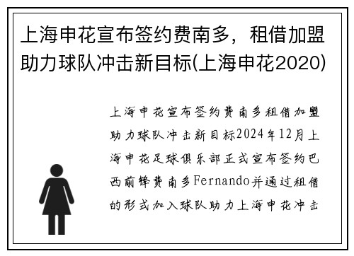 上海申花宣布签约费南多，租借加盟助力球队冲击新目标(上海申花2020)