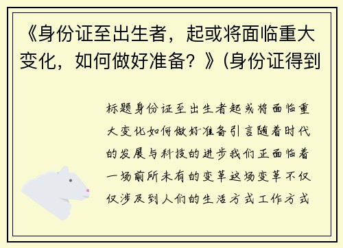 《身份证至出生者，起或将面临重大变化，如何做好准备？》(身份证得到出生日期)