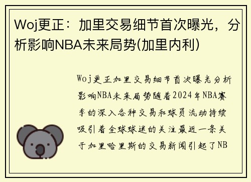 Woj更正：加里交易细节首次曝光，分析影响NBA未来局势(加里内利)