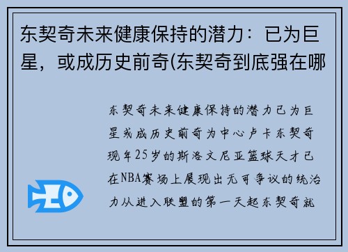 东契奇未来健康保持的潜力：已为巨星，或成历史前奇(东契奇到底强在哪里)