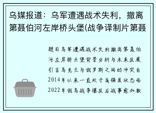 乌媒报道：乌军遭遇战术失利，撤离第聂伯河左岸桥头堡(战争译制片第聂伯河防线)