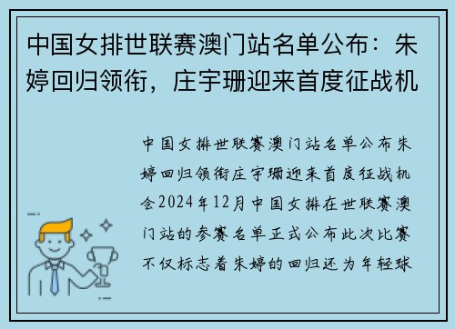 中国女排世联赛澳门站名单公布：朱婷回归领衔，庄宇珊迎来首度征战机会