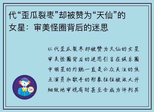 代“歪瓜裂枣”却被赞为“天仙”的女星：审美怪圈背后的迷思