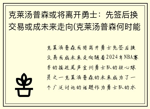 克莱汤普森或将离开勇士：先签后换交易或成未来走向(克莱汤普森何时能复出)