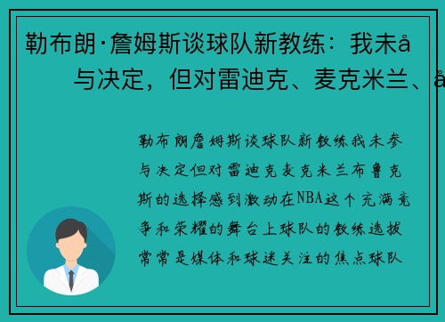 勒布朗·詹姆斯谈球队新教练：我未参与决定，但对雷迪克、麦克米兰、布鲁克斯的选择感到激动