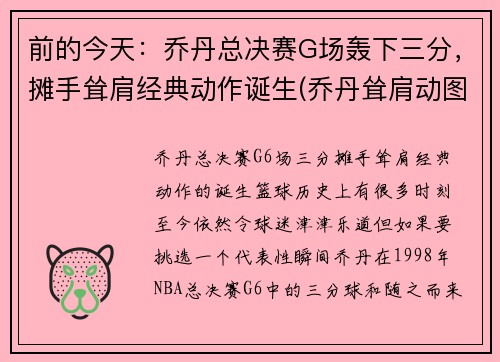 前的今天：乔丹总决赛G场轰下三分，摊手耸肩经典动作诞生(乔丹耸肩动图)