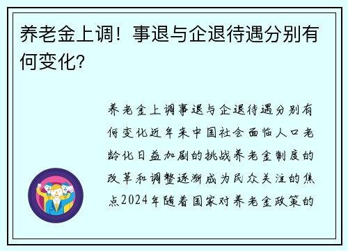 养老金上调！事退与企退待遇分别有何变化？