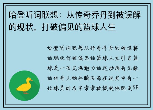 哈登听词联想：从传奇乔丹到被误解的现状，打破偏见的篮球人生