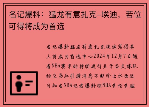 名记爆料：猛龙有意扎克-埃迪，若位可得将成为首选