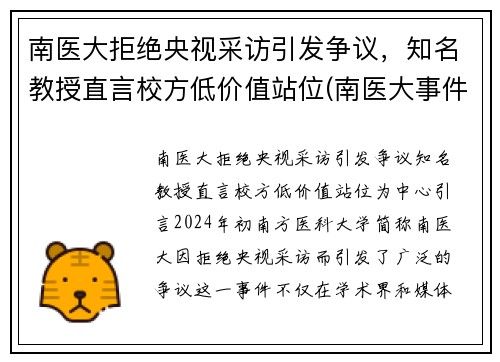 南医大拒绝央视采访引发争议，知名教授直言校方低价值站位(南医大事件)