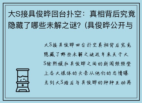 大S接具俊晔回台扑空：真相背后究竟隐藏了哪些未解之谜？(具俊晔公开与大s交往1年)