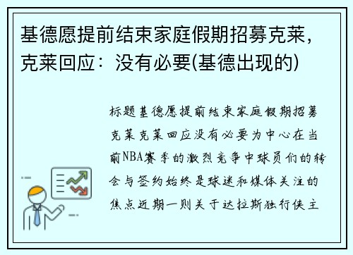 基德愿提前结束家庭假期招募克莱，克莱回应：没有必要(基德出现的)