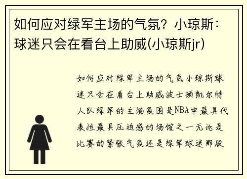 如何应对绿军主场的气氛？小琼斯：球迷只会在看台上助威(小琼斯jr)